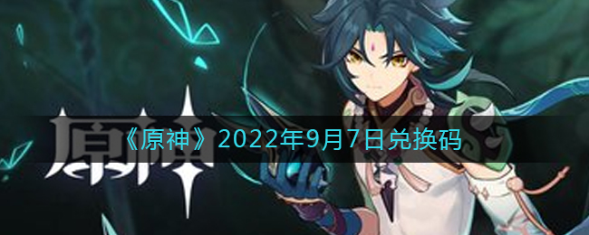 《原神》2022年9月7日兑换码