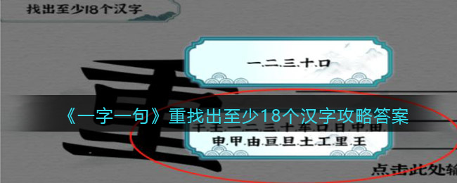 《一字一句》重找出至少18个汉字攻略答案