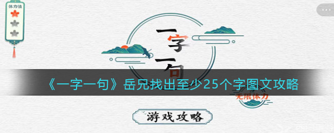 《一字一句》岳兄找出至少25个字图文攻略