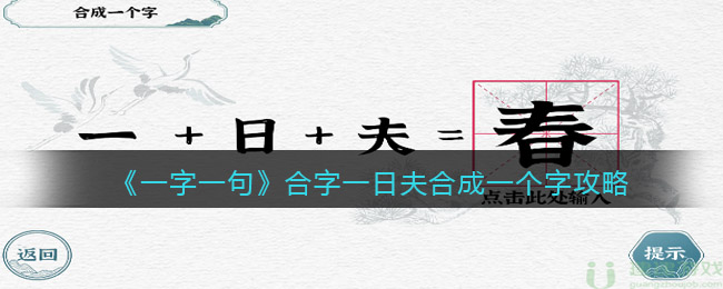 《一字一句》合字一日夫合成一个字图文攻略