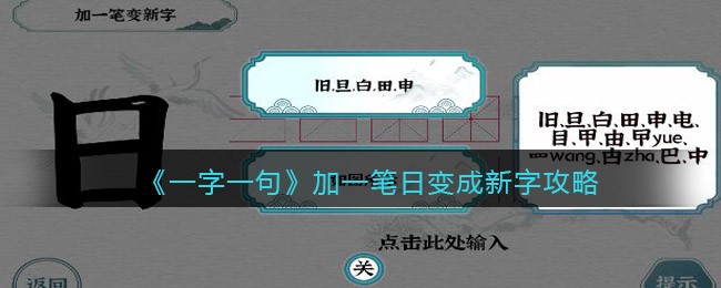 《一字一句》加一笔日变成新字图文攻略