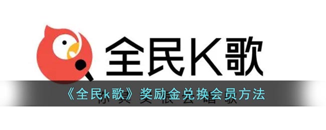 《全民k歌》奖励金兑换会员方法