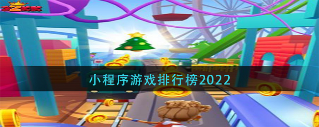 小程序游戏排行榜2022