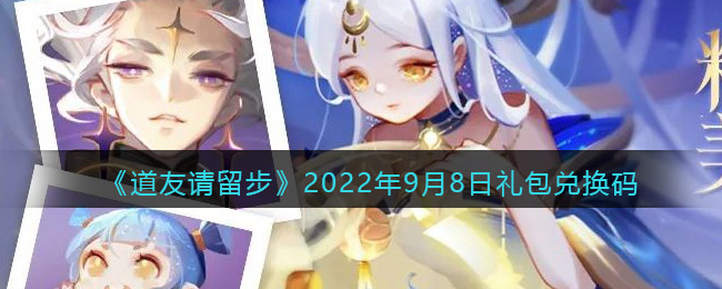 《道友请留步》2022年9月8日礼包兑换码