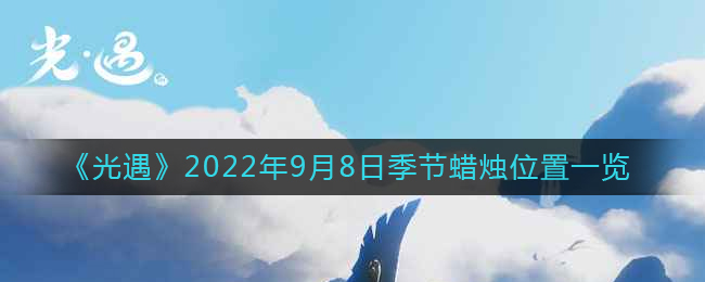 《光遇》2022年9月8日季节蜡烛位置一览