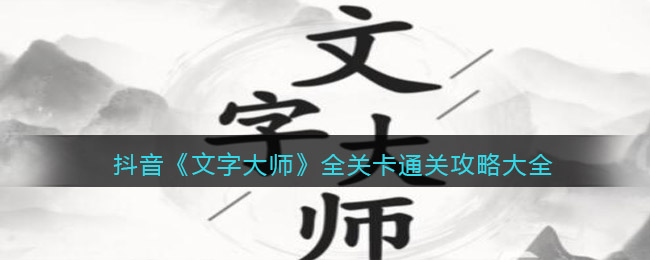 抖音《文字大师》全关卡通关攻略大全