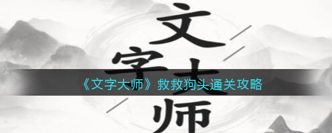 《文字大师》救救狗头通关攻略