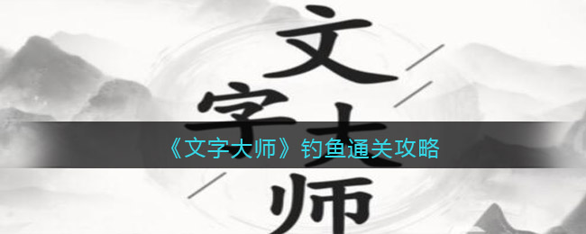 《文字大师》钓鱼通关攻略