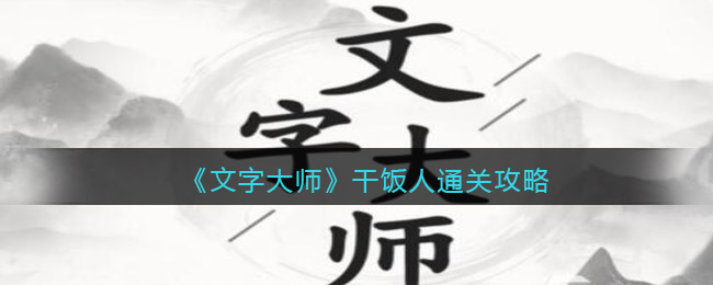 《文字大师》干饭人通关攻略