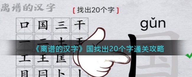 《离谱的汉字》国找出20个字通关攻略