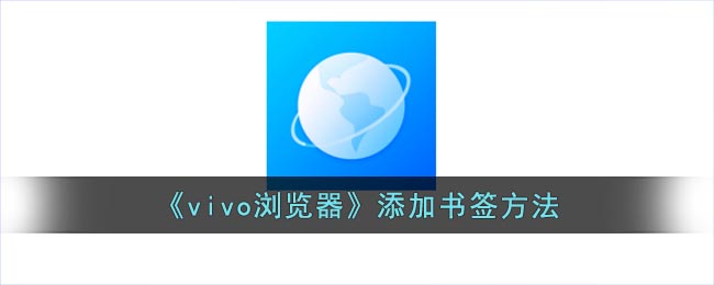 《vivo浏览器》添加书签方法