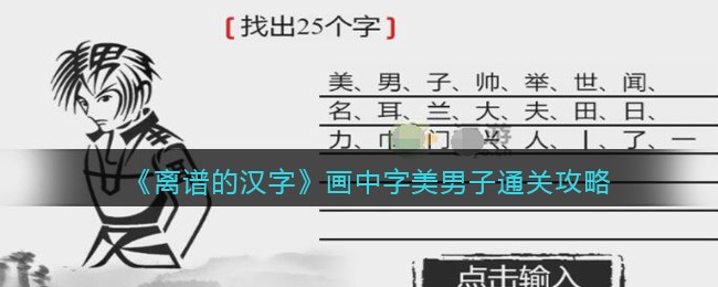《离谱的汉字》画中字美男子通关攻略