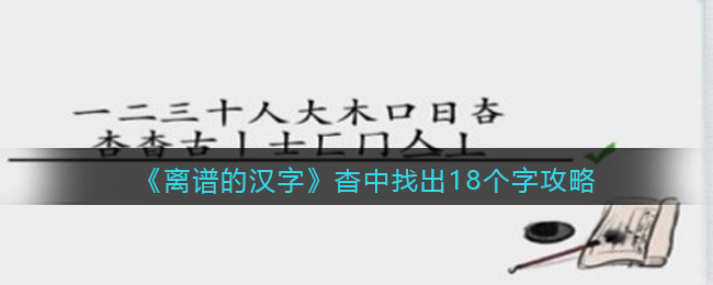 《离谱的汉字》杳中找出18个字通关攻略