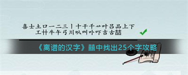 《离谱的汉字》囍中找出25个字通关攻略