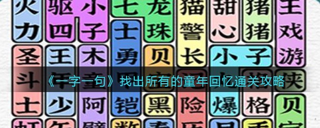 《一字一句》找出所有的童年回忆通关攻略