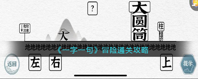 《一字一句》冒险通关攻略