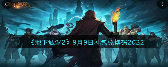 《地下城堡2：黑暗觉醒》9月9日礼包兑换码2022