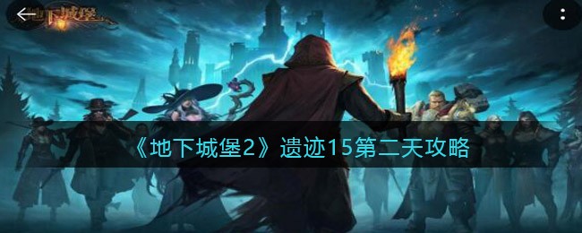 《地下城堡2》遗迹15第二天攻略