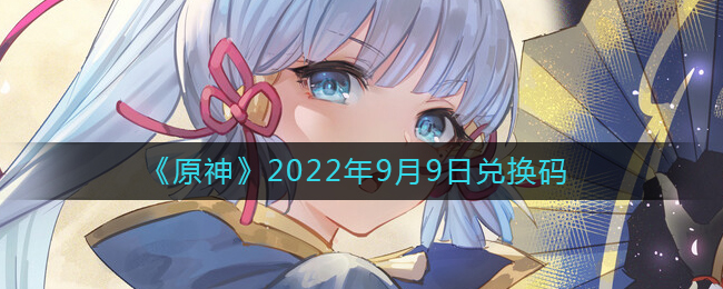 《原神》2022年9月9日兑换码