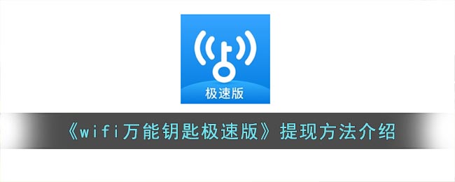 《wifi万能钥匙极速版》提现方法介绍