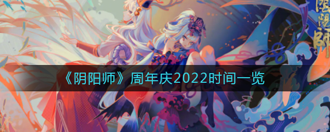 《阴阳师》周年庆2022时间一览