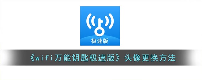 《wifi万能钥匙极速版》头像更换方法