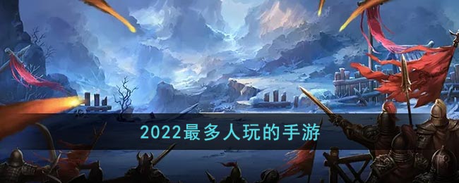 2022最多人玩的手游