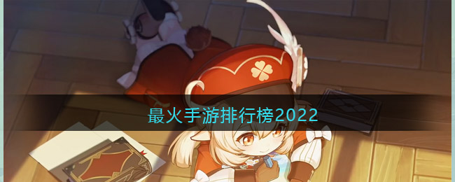 最火手游排行榜2022