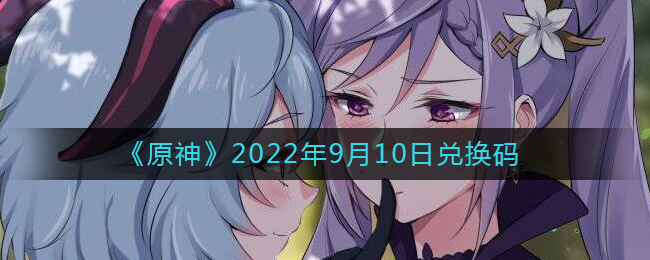 《原神》2022年9月10日兑换码