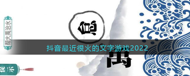 抖音最近很火的文字游戏2022