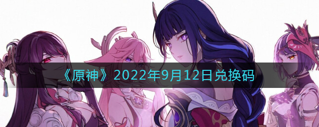 《原神》2022年9月12日兑换码