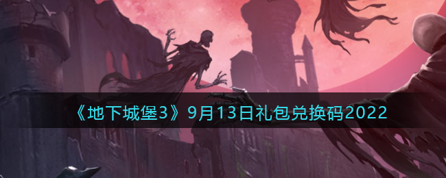 《地下城堡3：魂之诗》9月13日礼包兑换码2022