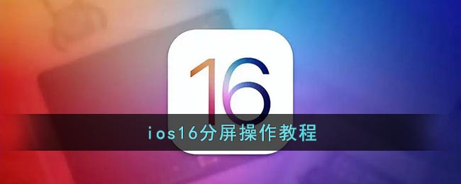 ios16分屏操作教程