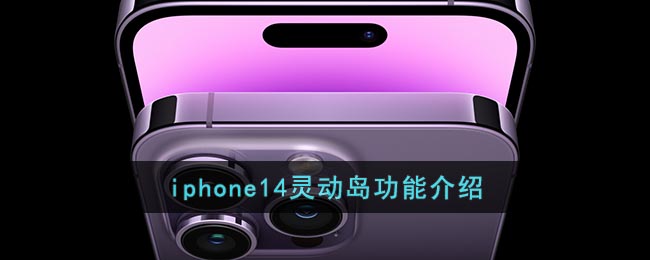 iphone14灵动岛功能介绍