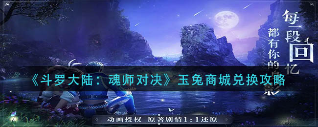 《斗罗大陆：魂师对决》玉兔商城兑换攻略