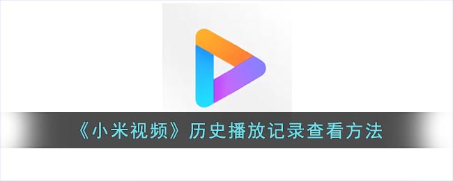 《小米视频》历史播放记录查看方法