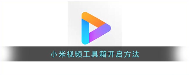 小米视频工具箱开启方法