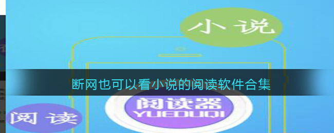 断网也可以看小说的阅读软件合集