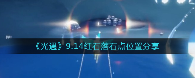 《光遇》9.14红石落石点位置分享