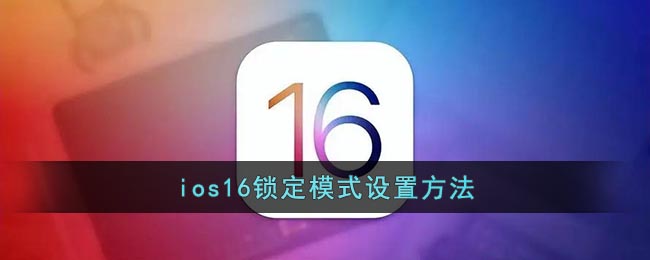 ios16锁定模式设置方法