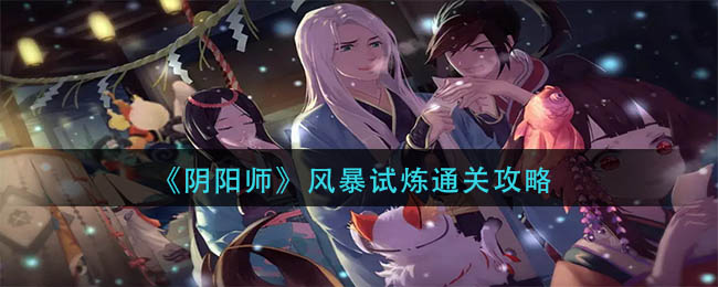 《阴阳师》风暴试炼通关攻略