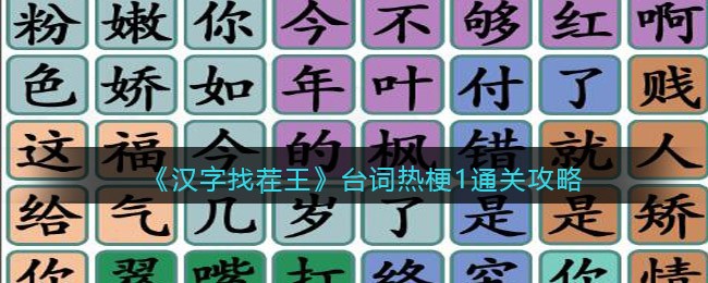 《汉字找茬王》台词热梗1通关攻略