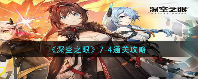 《深空之眼》7-4通关攻略