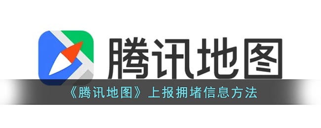 《腾讯地图》上报拥堵信息方法