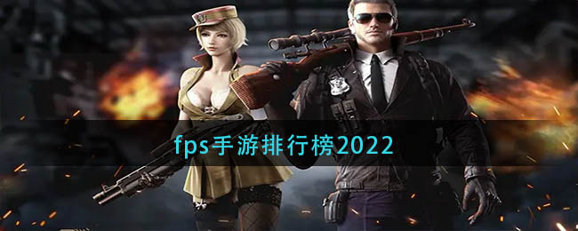 fps手游排行榜2022