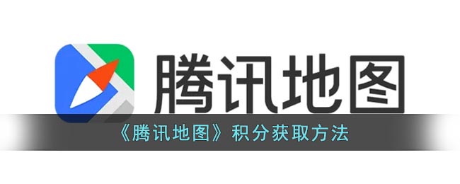 《腾讯地图》积分获取方法