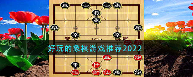 好玩的象棋游戏推荐2022