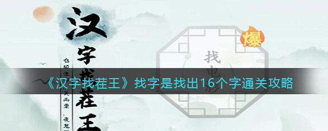 《汉字找茬王》找字是找出16个字通关攻略