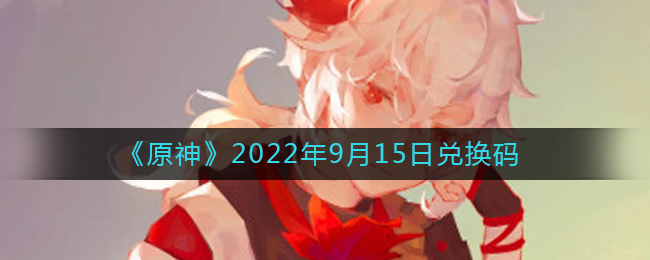 《原神》2022年9月15日兑换码