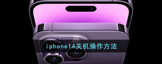 iphone14关机操作方法